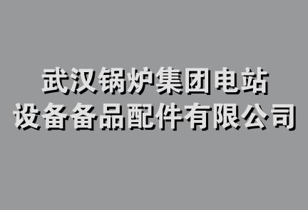 武汉锅炉集团电站设备备品配件有限公司制造分厂