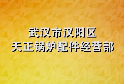 武汉市汉阳区天正锅炉配件经营部