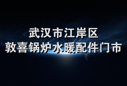 武汉市江岸区敦喜锅炉水暖配件门市部