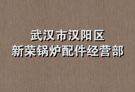 武汉市汉阳区新荣锅炉配件经营部