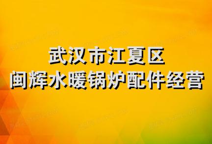 武汉市江夏区闽辉水暖锅炉配件经营部