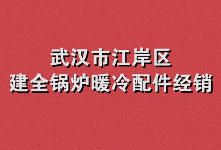 武汉市江岸区建全锅炉暖冷配件经销部