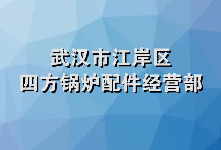 武汉市江岸区四方锅炉配件经营部