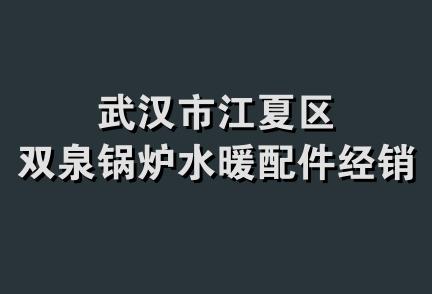 武汉市江夏区双泉锅炉水暖配件经销部