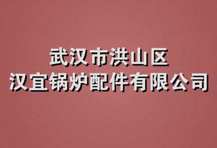 武汉市洪山区汉宜锅炉配件有限公司