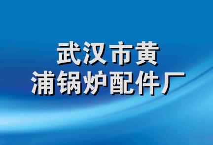 武汉市黄浦锅炉配件厂