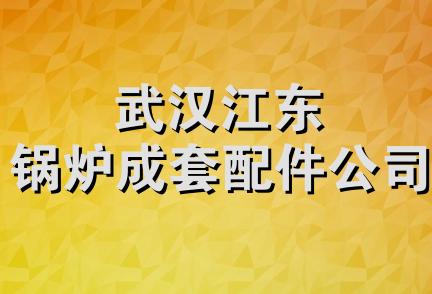 武汉江东锅炉成套配件公司