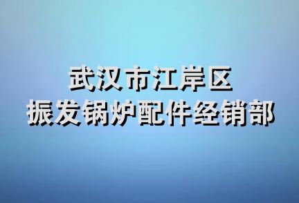 武汉市江岸区振发锅炉配件经销部