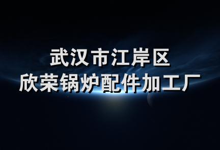 武汉市江岸区欣荣锅炉配件加工厂