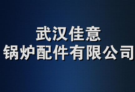 武汉佳意锅炉配件有限公司