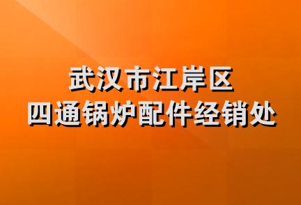 武汉市江岸区四通锅炉配件经销处