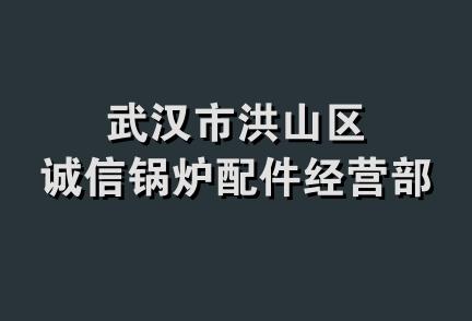 武汉市洪山区诚信锅炉配件经营部