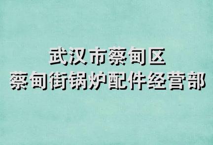 武汉市蔡甸区蔡甸街锅炉配件经营部