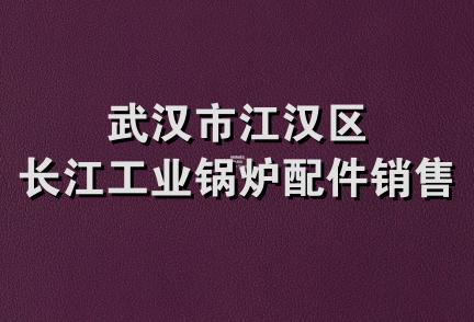 武汉市江汉区长江工业锅炉配件销售部