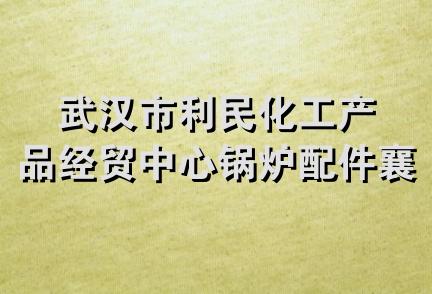 武汉市利民化工产品经贸中心锅炉配件襄樊经销部