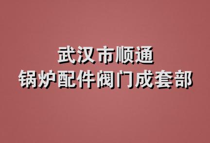 武汉市顺通锅炉配件阀门成套部