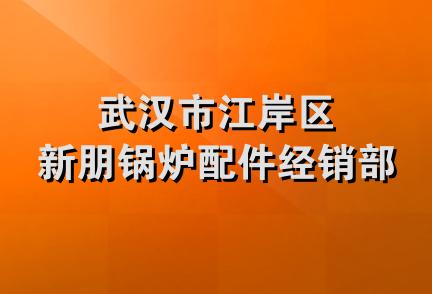 武汉市江岸区新朋锅炉配件经销部