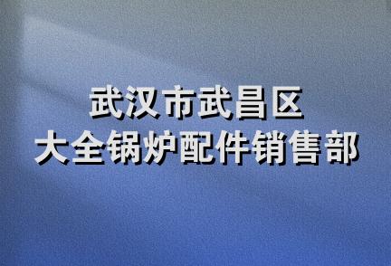 武汉市武昌区大全锅炉配件销售部