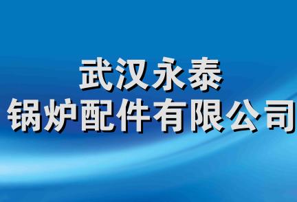 武汉永泰锅炉配件有限公司