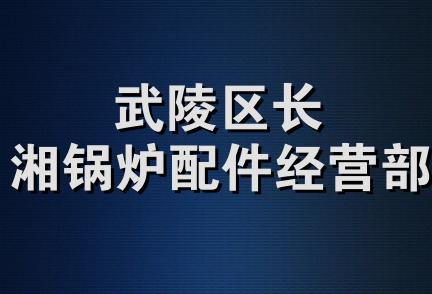 武陵区长湘锅炉配件经营部