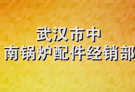 武汉市中南锅炉配件经销部