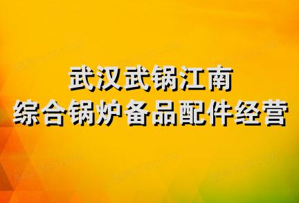 武汉武锅江南综合锅炉备品配件经营部