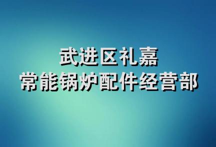 武进区礼嘉常能锅炉配件经营部