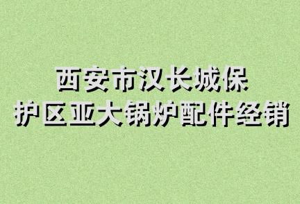 西安市汉长城保护区亚大锅炉配件经销处