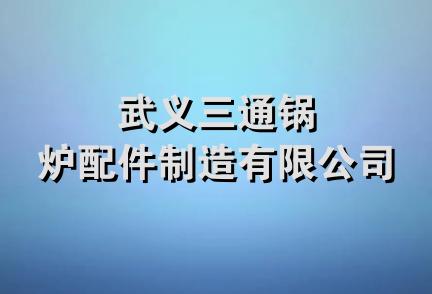 武义三通锅炉配件制造有限公司