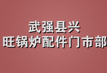 武强县兴旺锅炉配件门市部