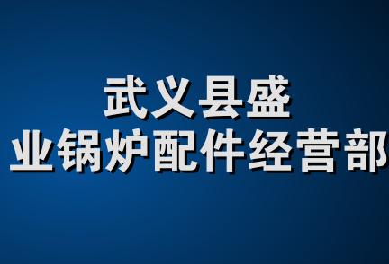 武义县盛业锅炉配件经营部