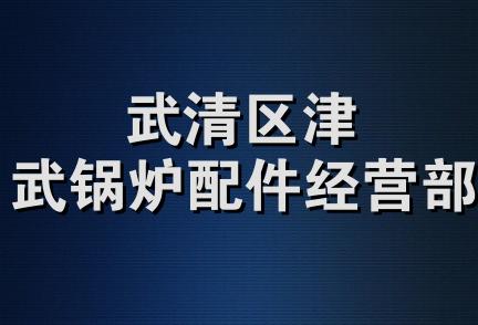 武清区津武锅炉配件经营部