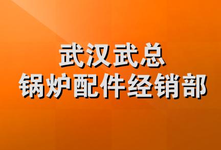 武汉武总锅炉配件经销部