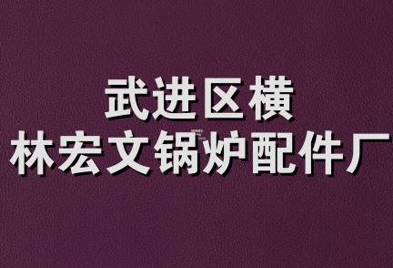 武进区横林宏文锅炉配件厂