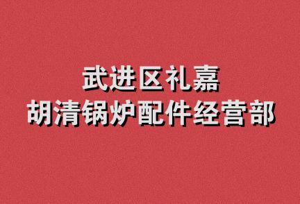 武进区礼嘉胡清锅炉配件经营部