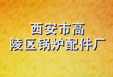 西安市高陵区锅炉配件厂