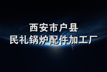 西安市户县民礼锅炉配件加工厂