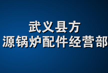 武义县方源锅炉配件经营部