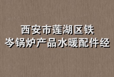 西安市莲湖区铁岑锅炉产品水暖配件经销部