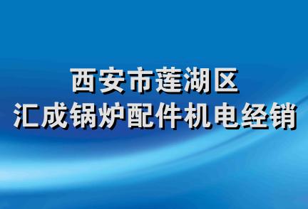 西安市莲湖区汇成锅炉配件机电经销部