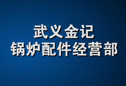 武义金记锅炉配件经营部