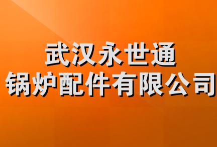 武汉永世通锅炉配件有限公司