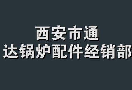 西安市通达锅炉配件经销部