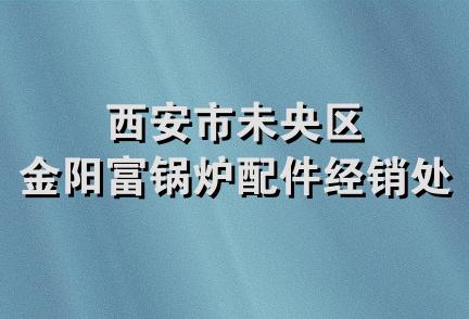 西安市未央区金阳富锅炉配件经销处