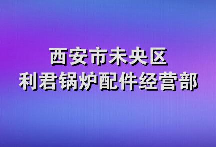 西安市未央区利君锅炉配件经营部