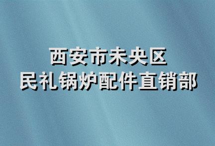 西安市未央区民礼锅炉配件直销部