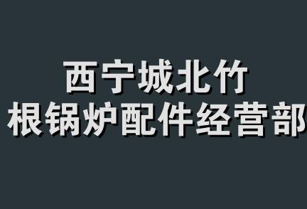 西宁城北竹根锅炉配件经营部