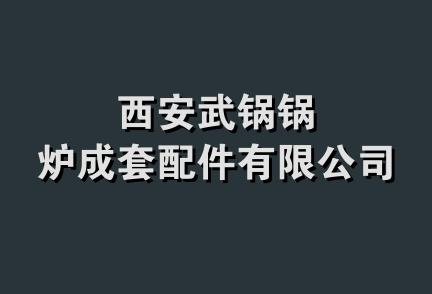 西安武锅锅炉成套配件有限公司