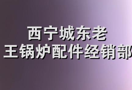 西宁城东老王锅炉配件经销部