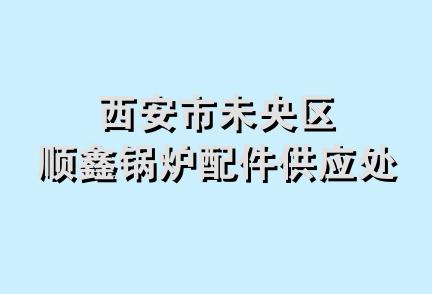 西安市未央区顺鑫锅炉配件供应处